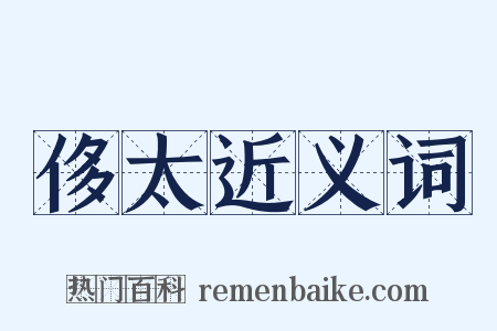 侈太近义词是什么意思的图片